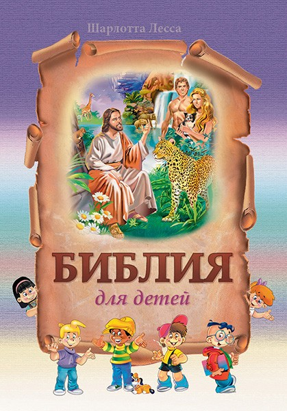 Уценка! БИБЛИЯ ДЛЯ ДЕТЕЙ. Шарлотта Лесса