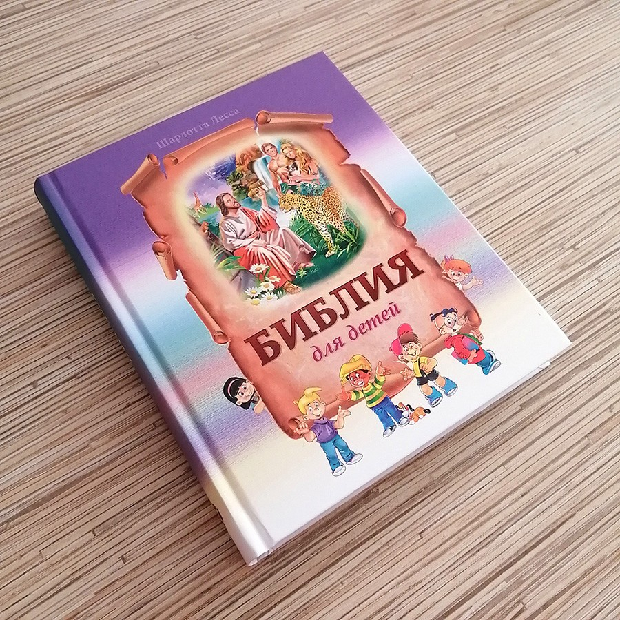 Уценка! БИБЛИЯ ДЛЯ ДЕТЕЙ. Шарлотта Лесса