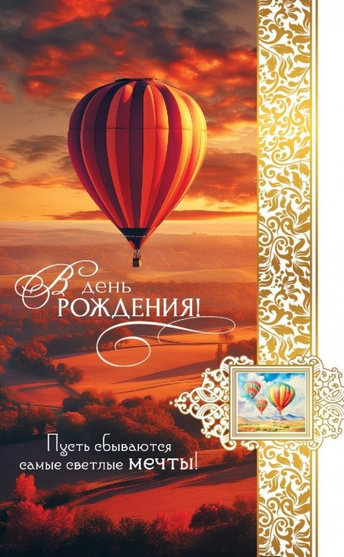 Открытка одинарная 10x15: В день рождения!
