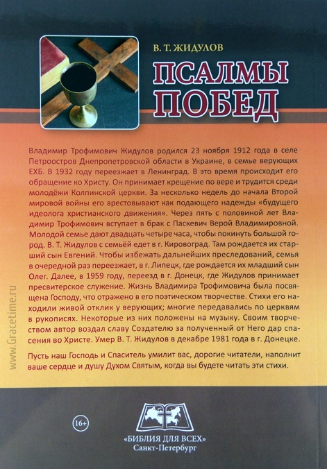 ПСАЛМЫ ПОБЕД. Сборник стихотворений. В.Т. Жидулов