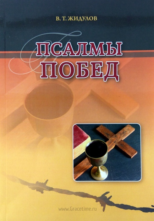 ПСАЛМЫ ПОБЕД. Сборник стихотворений. В.Т. Жидулов
