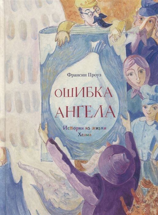 Уценка! ОШИБКА АНГЕЛА. Истории из жизни Хелма. Франсин Проуз