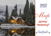 Перекидной календарь 2025: Мир дому твоему /Библейская лига/
