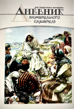 ДНЕВНИК ВНИМАТЕЛЬНОГО СЛУШАТЕЛЯ. Для подростков и молодежи