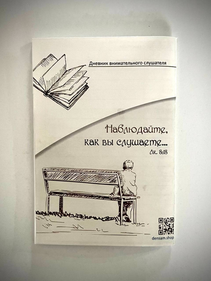 ДНЕВНИК ВНИМАТЕЛЬНОГО СЛУШАТЕЛЯ. Для подростков и молодежи
