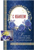 Открытка одинарная 10x15: С Юбилеем!