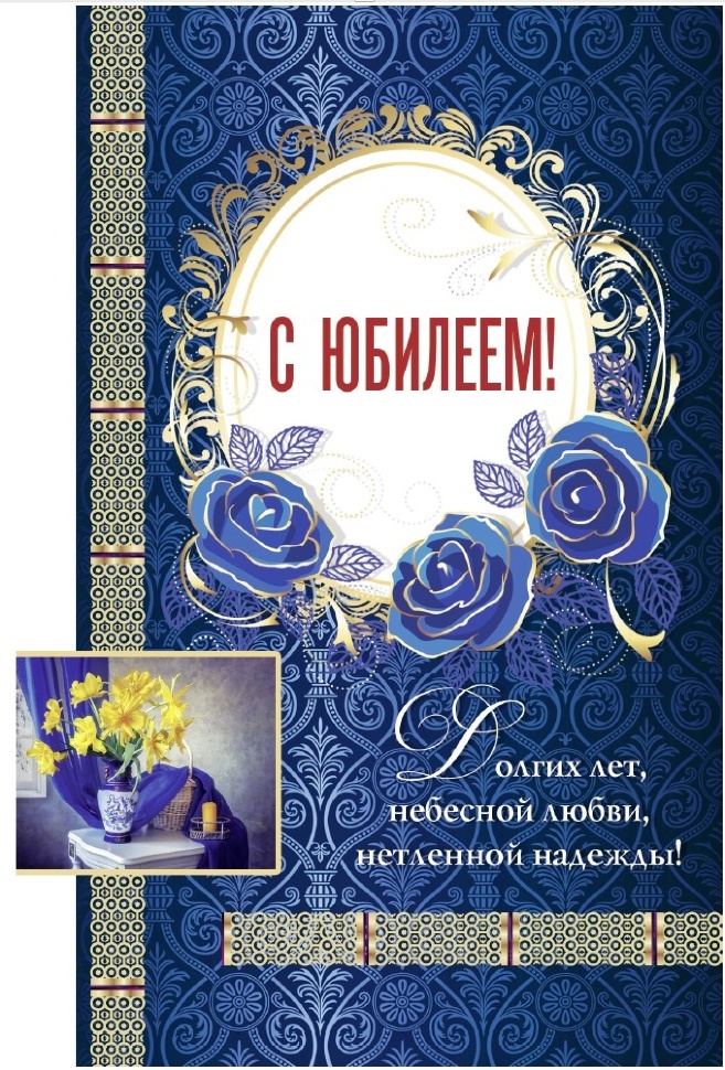 Открытка одинарная 10x15: С Юбилеем!