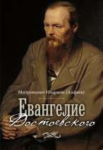Уценка! ЕВАНГЕЛИЕ ДОСТОЕВСКОГО. Митрополит Иларион (Алфеев) 
