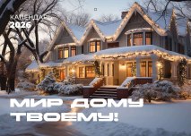 Перекидной календарь 2026: Мир дому твоему /Библейская лига/ 