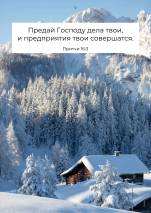 Перекидной календарь 2026: Мир дому твоему /Библейская лига/ 