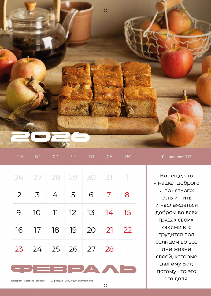 Перекидной календарь 2026: Мир дому твоему /Библейская лига/ 