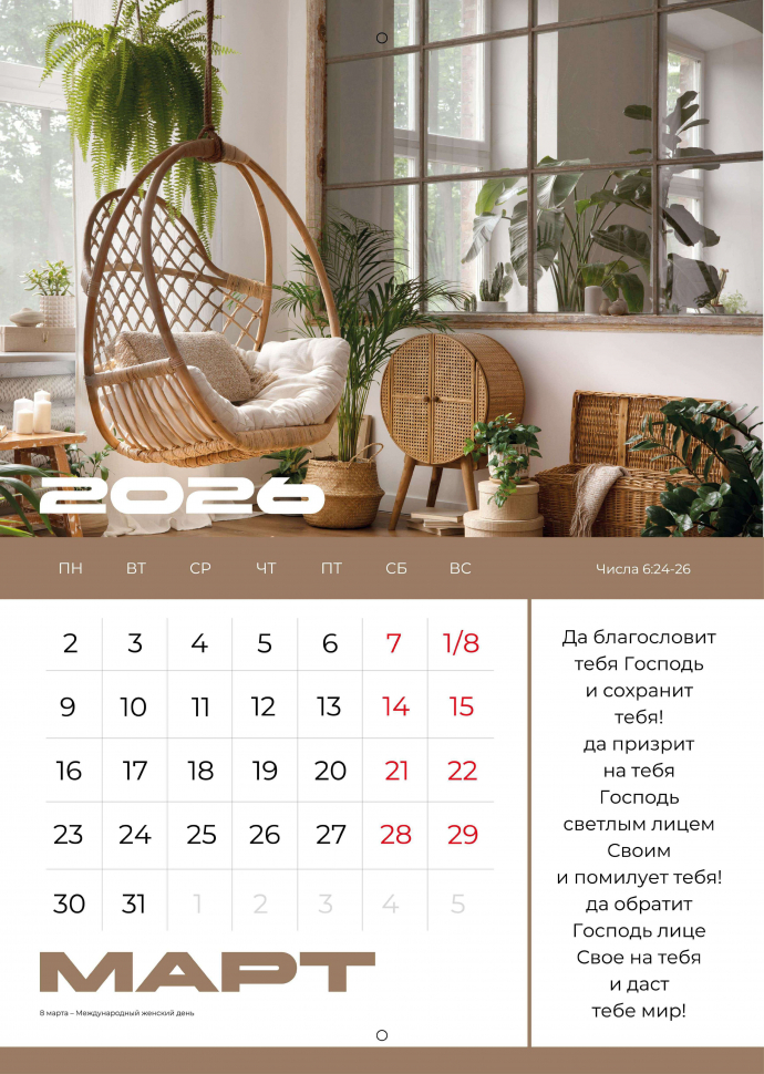 Перекидной календарь 2026: Мир дому твоему /Библейская лига/ 