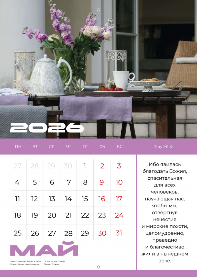Перекидной календарь 2026: Мир дому твоему /Библейская лига/ 