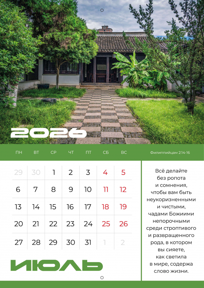 Перекидной календарь 2026: Мир дому твоему /Библейская лига/ 