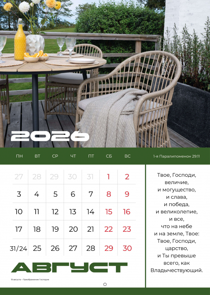 Перекидной календарь 2026: Мир дому твоему /Библейская лига/ 