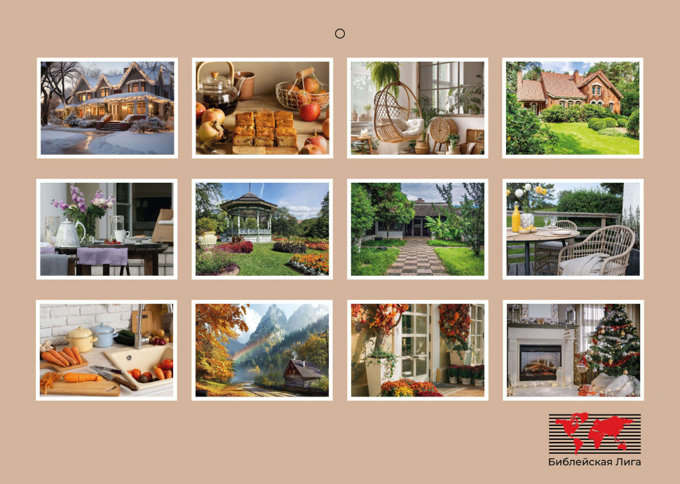 Перекидной календарь 2026: Мир дому твоему /Библейская лига/ 