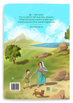 ПРИТЧИ ИИСУСА С ИЛЛЮСТРАЦИЯМИ. Часть третья: Вы - соль земли