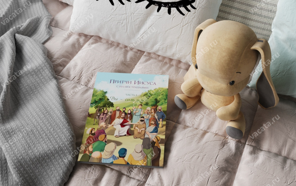 ПРИТЧИ ИИСУСА С ИЛЛЮСТРАЦИЯМИ. Часть третья: Вы - соль земли