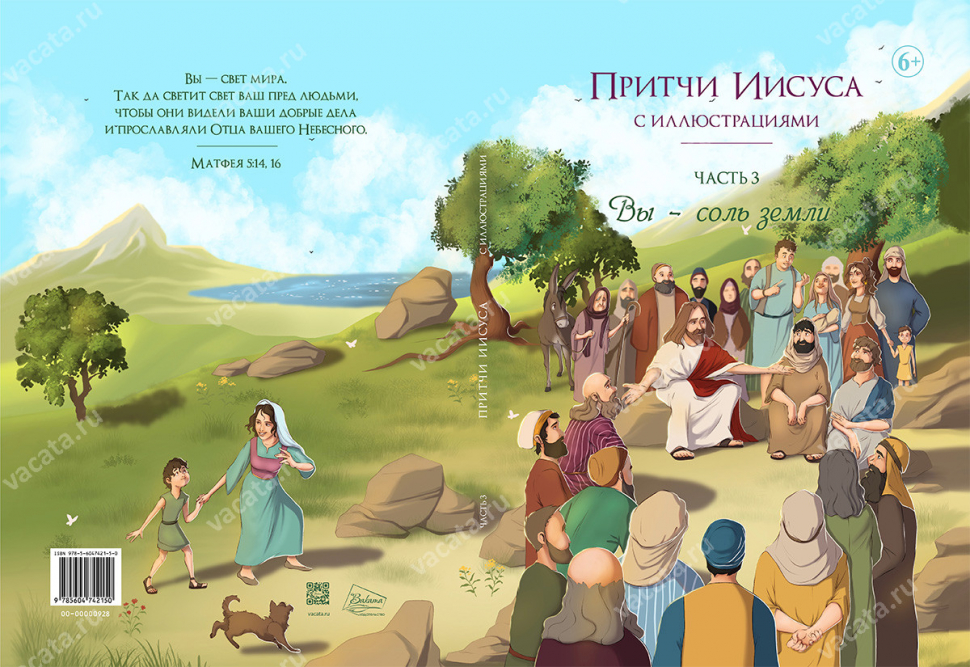 ПРИТЧИ ИИСУСА С ИЛЛЮСТРАЦИЯМИ. Часть третья: Вы - соль земли