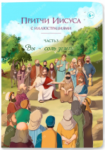 ПРИТЧИ ИИСУСА С ИЛЛЮСТРАЦИЯМИ. Часть третья: Вы - соль земли