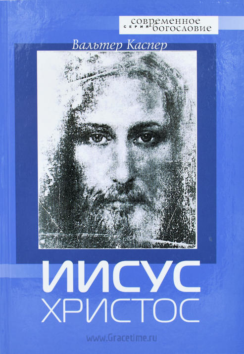 ИИСУС ХРИСТОС. Вальтер Каспер