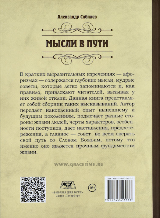МЫСЛИ В ПУТИ. Сборник афоризмов. Александр Сибилев