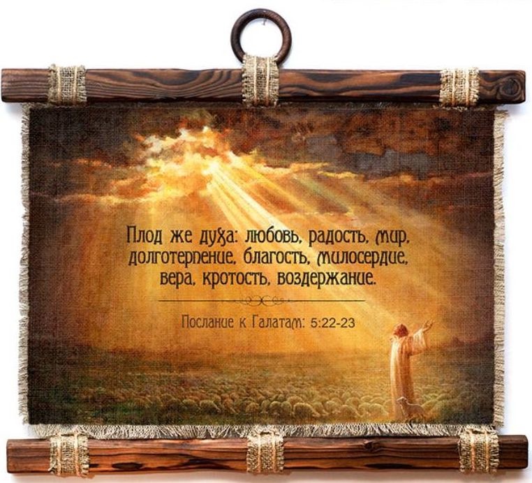 Свиток &quot;ПЛОД ДУХА&quot;