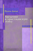 ВВЕДЕНИЕ В ХРИСТИАНСКУЮ ЭТИКУ. Йохем Даума /уценка/