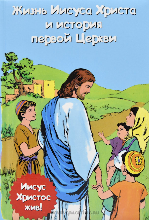 ЖИЗНЬ ИИСУСА ХРИСТА И ИСТОРИЯ ПЕРВОЙ ЦЕРКВИ. Ива Хоф