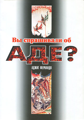 ВЫ СПРАШИВАЛИ ОБ АДЕ? Аджит Фернандо