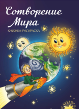 СОТВОРЕНИЕ МИРА. Книжка-раскраска с увлекательными загадками и заданиями