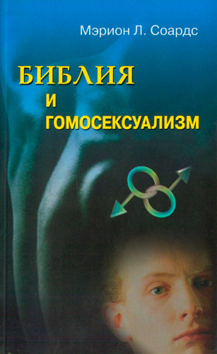 БИБЛИЯ И ГОМОСЕКСУАЛИЗМ. Мэрион Л. Соардс