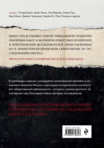 ИИСУС: Все мировые исследования