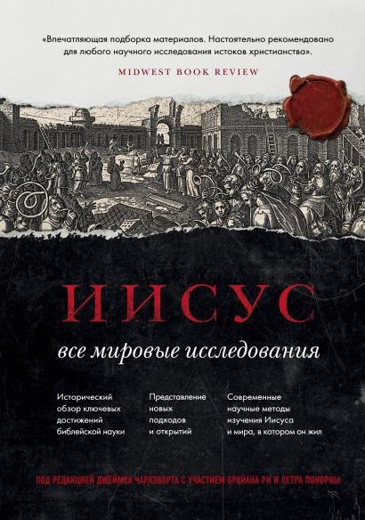 ИИСУС: Все мировые исследования