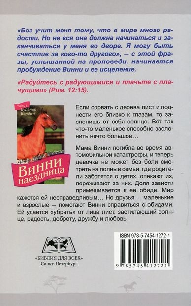 ВИННИ - НАЕЗДНИЦА. ч.8 &quot;Буланый бандит&quot;. Дэнди Дейли Маккол