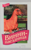 ВИННИ - НАЕЗДНИЦА. ч.8 &quot;Буланый бандит&quot;. Дэнди Дейли Маккол