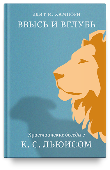 ВВЫСЬ И ВГЛУБЬ. Христианские беседы с К. С. Льюисом. Эдит М. Хампфри