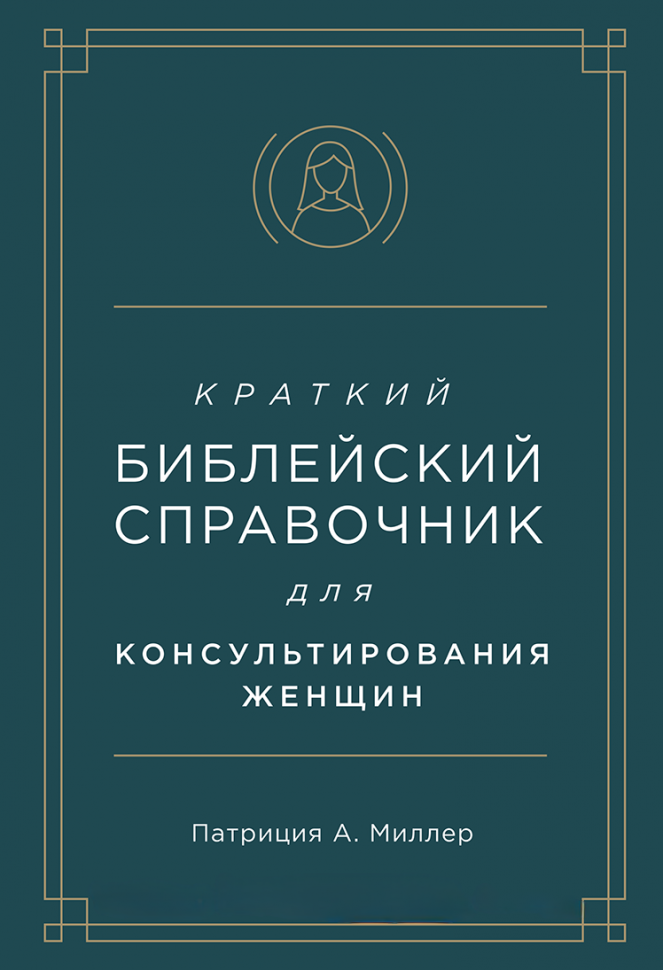 КРАТКИЙ БИБЛЕЙСКИЙ СПРАВОЧНИК для консультирования женщин. Патриция Миллер