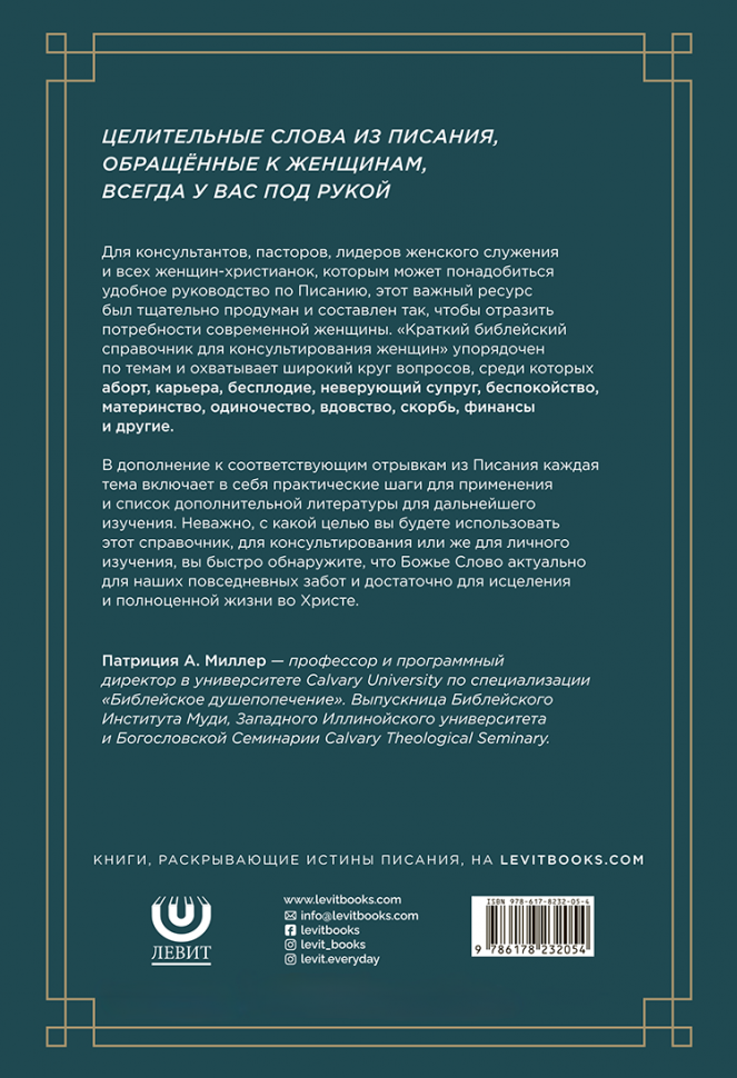 КРАТКИЙ БИБЛЕЙСКИЙ СПРАВОЧНИК для консультирования женщин. Патриция Миллер