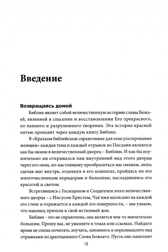 КРАТКИЙ БИБЛЕЙСКИЙ СПРАВОЧНИК для консультирования женщин. Патриция Миллер