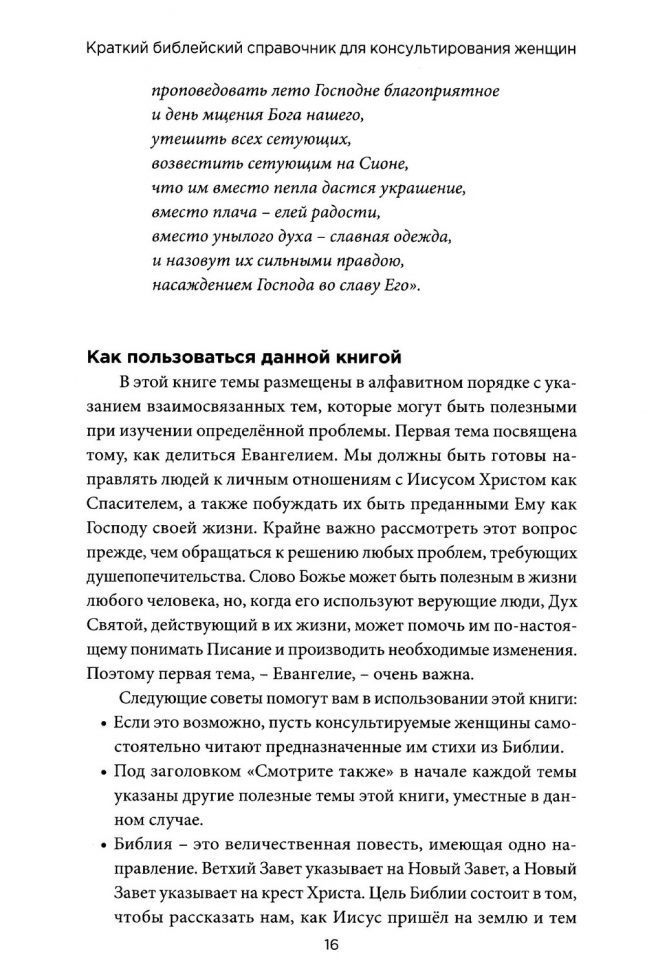 КРАТКИЙ БИБЛЕЙСКИЙ СПРАВОЧНИК для консультирования женщин. Патриция Миллер