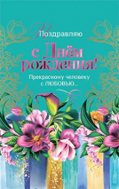 Открытка одинарная 10x15: Поздравляю с Днем рождения. Прекрасному человеку с любовью /ПОБ-030/