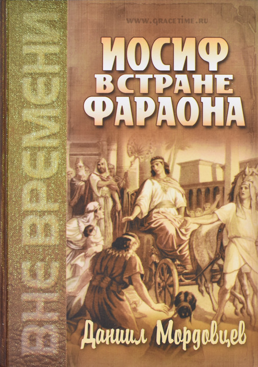 Уценка! ИОСИФ В СТРАНЕ ФАРАОНА. Даниил Мордовцев