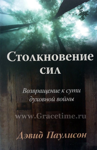 Уценка! СТОЛКНОВЕНИЕ СИЛ. Возвращение к сути духовной войны. Дэвид Паулисон