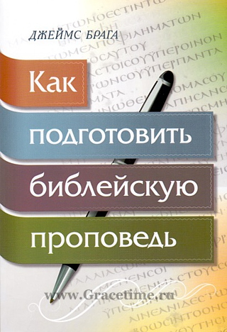 Уценка! КАК ПОДГОТОВИТЬ БИБЛЕЙСКУЮ ПРОПОВЕДЬ. Джеймс Брага