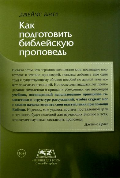 Уценка! КАК ПОДГОТОВИТЬ БИБЛЕЙСКУЮ ПРОПОВЕДЬ. Джеймс Брага