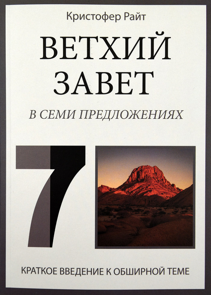 Уценка! ВЕТХИЙ ЗАВЕТ В СЕМИ ПРЕДЛОЖЕНИЯХ. Краткое введение к обширной теме. Кристофер Райт