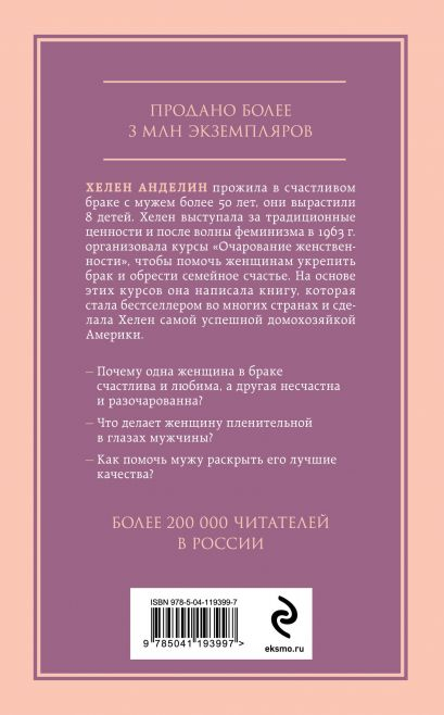 Уценка! ОЧАРОВАНИЕ ЖЕНСТВЕННОСТИ. Как укрепить брак и обрести счастье в семье. Хелен Анделин /новое оформление/