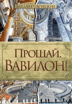 Уценка! ПРОЩАЙ, ВАВИЛОН! Богдан Глуховецкий