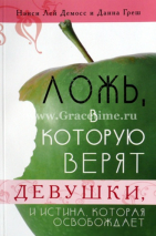 Уценка! ЛОЖЬ, В КОТОРУЮ ВЕРЯТ ДЕВУШКИ, И ИСТИНА, КОТОРАЯ ОСВОБОЖДАЕТ. Нэнси Демосс и Данна Грэш